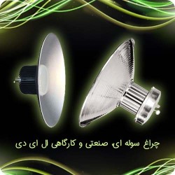 قیمت و خرید چراغ سوله ای صنعتی یا کارگاهی LED