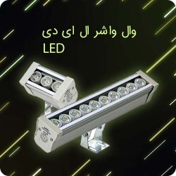 لیست قیمت و خرید وال واشر LED