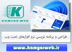 طراحی و برنامه نویسی نرم افزارهای تحت وب