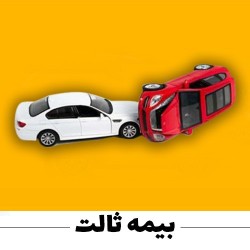 صدور آنلاین  بیمه ثالت و بدنه خودرو