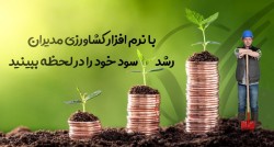 نرم افزار کشاورزی