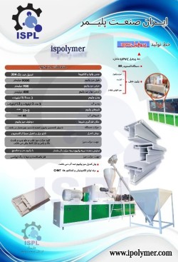 خط تولید پروفیل UPVC