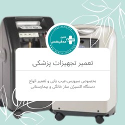 تعمیر دستگاه اکسیژن ساز