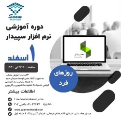 دوره آموزشی نرم افزار حسابداری سپیدار همکاران سیستم ویژه بازار کار