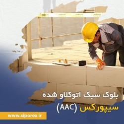 بلوک سبک سیپورکس AAC