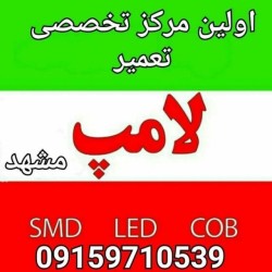 تعمیرات تخصصی انواع لامپ،کم مصرف وsmdسوخته وحتی شکسته