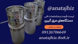 فروش دستگاه تقطیر برای عرق گیری منازل گلاب گیری