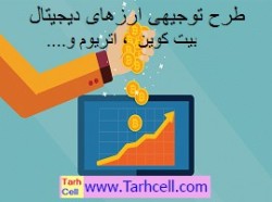 طرح توجیهی استخراج رمز ارز بیت کوین و اتریوم (pdf,word)