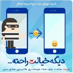 بیمه موبایل ، تبلت ، لپ تاپ بیمه سامان