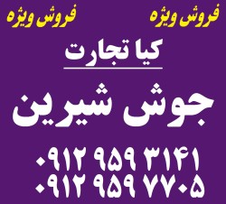 فروش جوش شیرین