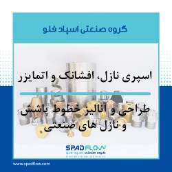 تولید و تامین انواع نازل های صنعتی