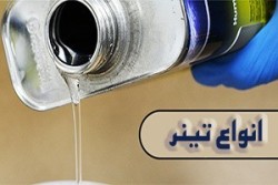 فروش انواع تینر با کیفیت