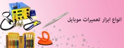 فروش ابزار تعمیرات موبایل