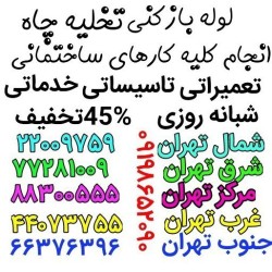 لوله بازکنی سراسرتهران