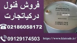 فروش فنول در کیا تجارت