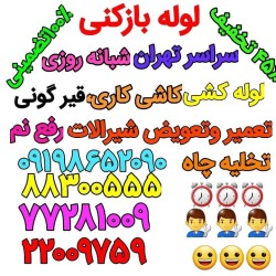 لوله بازکنی سعادت اباد ۸۸۸۱۱۴۱۴