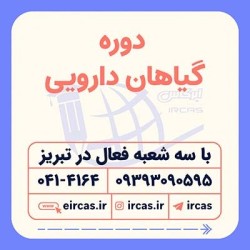 دوره آموزشی گیاهان دارویی در تبریز