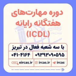 دوره آموزشی ICDL در تبریز