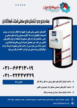 شرکت شوفاژکاران اهورا . تولید کننده تجهیزات گرمایشی و سرمایشی