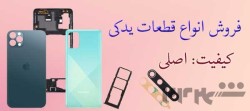 قاب و درب پشت اصلی موبایل