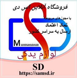 فروشگاه آنلاین لوازم یدکی اس دی