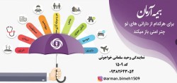 صدور بیمه نامه عمر و سرمایه گذاری - خودرو، آتش سوزی، مهندسی، مسئولیت، درمان و ... با بیمه آرمان - نمایندگی وحید سلمانی خواجوئی - کد 1509