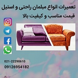 تعمیرات تخصصی مبل راحتی و استیل در شرق تهران