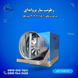 رطوبت سازپروانه ای 09190107631