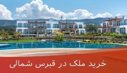 خرید ملک در قبرس شمالی