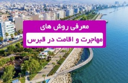 مهاجرت به قبرس شمالی