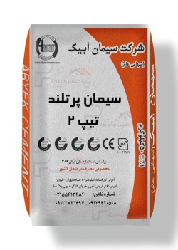 سیمان تیپ 2 آبیک