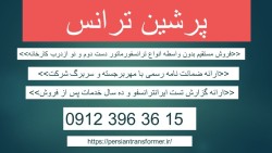 قیمت ترانسفورماتور دست دوم –فروش ترانسفورماتور کارکرده