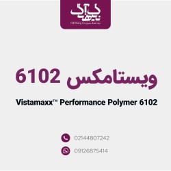 ویستامکس (Vistamaxx) | گرید 6102