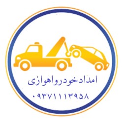 امدادخودرو جرثقیل چرخگیر یدک کش