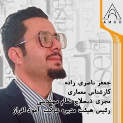 آمود افراز مجری ذیصلاح نظام مهندسی