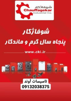 پکیج شوفاژ کار در اصفهان