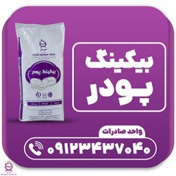 فروش مستقیم بیکینگ پودر