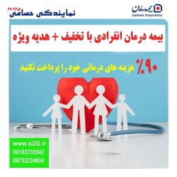 بیمه تکمیلی انفرادی +25% تخفیف + هدیه ویژه