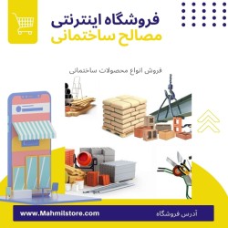 فروشگاه اینترنتی مصالح ساختمانی