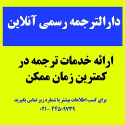 دارالترجمه رسمی آنلاین(انگلیسی)