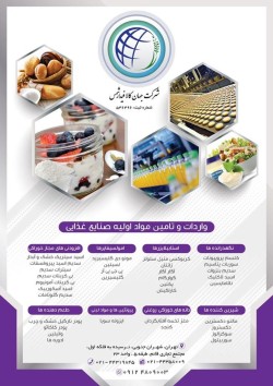 واردات و فروش مواد اولیه صنایع غذایی