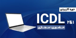 آموزش ICDL کاربردی