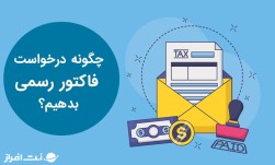 فاکتور رسمی کد اقتصادی گزارش فصلی