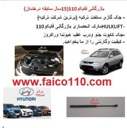 جک کاپوت و صندوق هیوندای اصل ترکیه