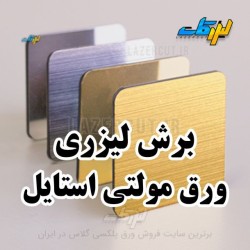 برش لیزری پلکسی گلاس لیزرکات