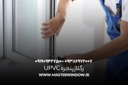 رگلاژ پنجره upvc