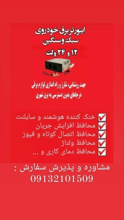 تبدیل برق خودرو به 220 ولت ( اینورتر )