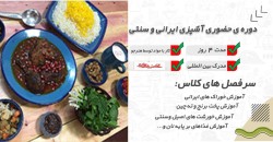 دوره آموزشی تخصصی آشپزی ایرانی و سنتی