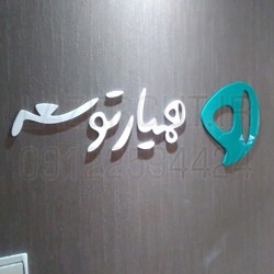 برش لیزری لوگو پلکسی گلاس