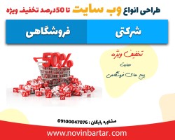 طراحی انواع وب سایت فروشگاهی و شرکتی